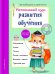 Интенсивный курс развития и обучения. Для детей 6-7 лет