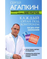 Каждый орган под контролем. Как дать отпор заболеваниям