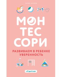 Монтессори. Развиваем в ребенке уверенность