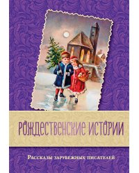 Рождественские истории. Рассказы зарубежных писателей