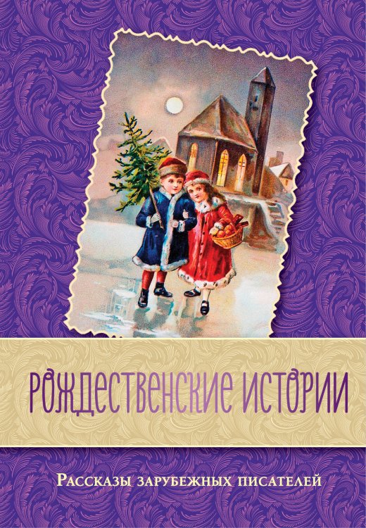Обложка книги «Рождественские истории. Рассказы зарубежных писателей» — Шатская Екатерина Сергеевна, ISBN 9785040979790