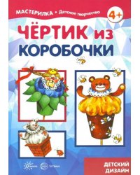 Чертик из коробочки. 5-7 лет