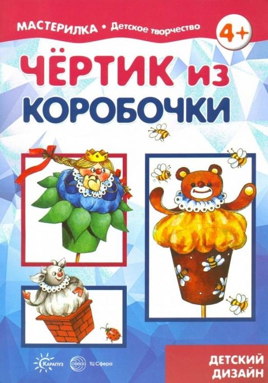 Чертик из коробочки. 5-7 лет