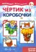 Чертик из коробочки. 5-7 лет