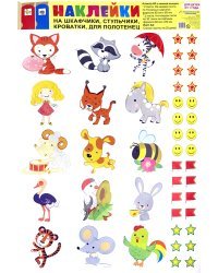 Наклейки на шкафчики, кроватки и стульчики и поощрения (от 1 года)