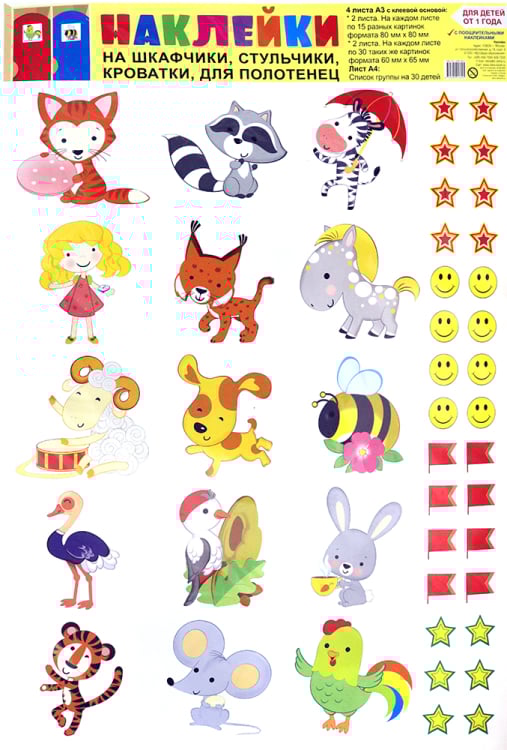 Наклейки на шкафчики, кроватки и стульчики и поощрения (от 1 года)