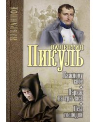 Каждому свое. Париж на три часа. Псы господни