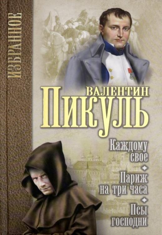 Обложка книги «Каждому свое. Париж на три часа. Псы господни» — Пикуль Валентин Саввич, ISBN 9785448406072