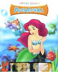 Русалочка