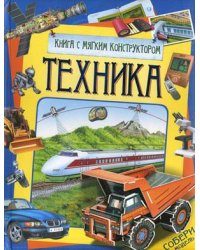 Техника