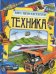 Техника