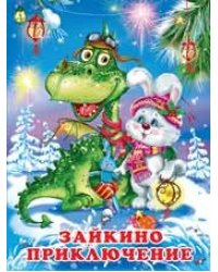 Зайкино приключение
