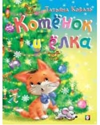 Котенок и елка