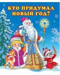 Кто придумал Новый Год?