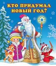 Кто придумал Новый Год?