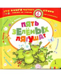 Пять зеленых лягушат