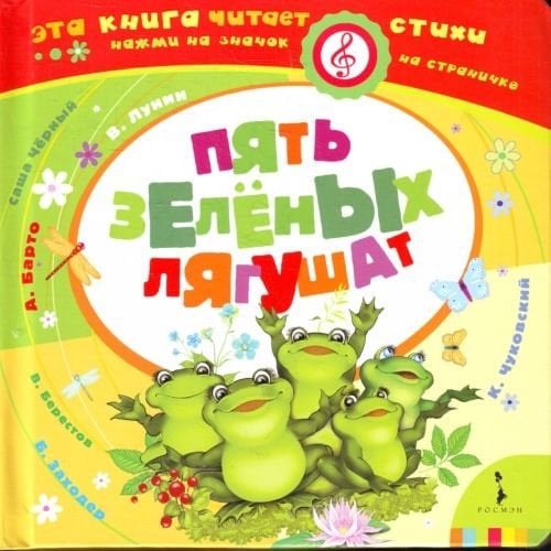 Пять зеленых лягушат