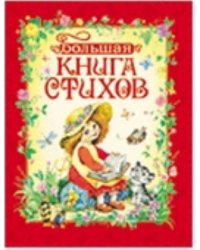 Большая книга стихов