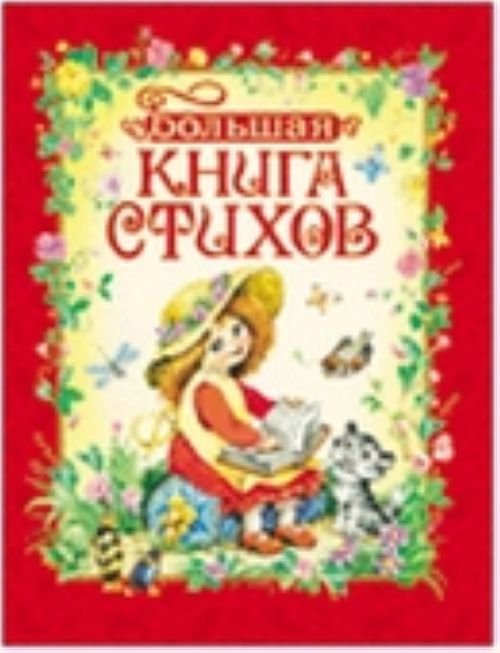 Обложка книги «Большая книга стихов», ISBN 9785353052418