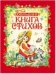 Обложка книги «Большая книга стихов», ISBN 9785353052418