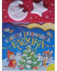 В лесу родилась елочка