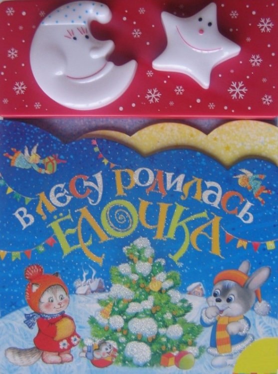 Обложка книги «В лесу родилась елочка», ISBN 9785353054283