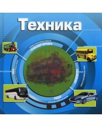 Удивительный мир. Техника (3D)