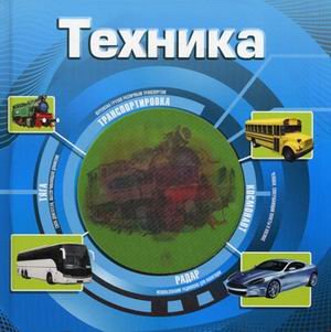 Удивительный мир. Техника (3D)