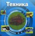 Удивительный мир. Техника (3D)