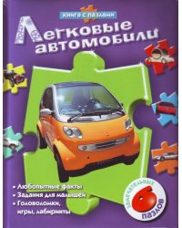 Легковые автомобили