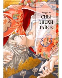 Сны эпохи Тайсе