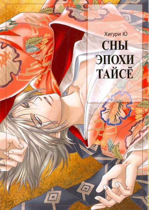 Обложка книги «Сны эпохи Тайсе» — Хигури Ю, ISBN 9785752525063