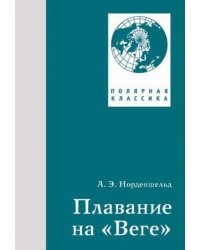 Плавание на "Веге"