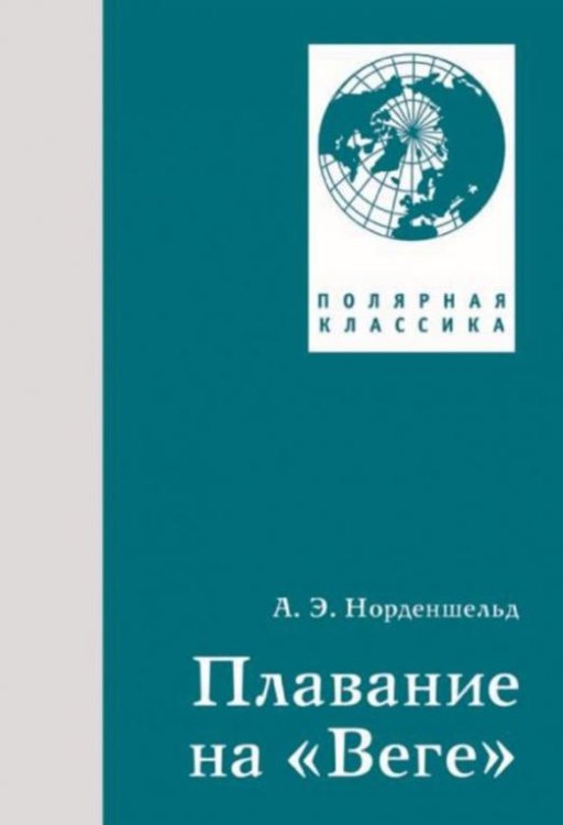 Обложка книги «Плавание на "Веге"» — Норденшельд Нильс Адольф Эрик, ISBN 9785987972090