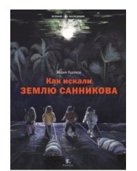 Как искали Землю Санникова