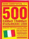 Мини-самоучитель 300 самых главных итальянских слов