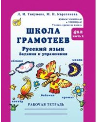 Школа грамотеев. Русский язык. 4 класс: Задания и упражнения. Рабочая тетрадь в 2-х частях. Часть 2