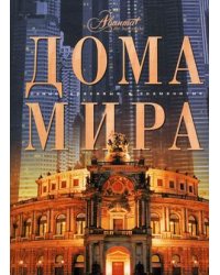 Дома мира