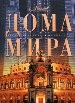 Обложка книги «Дома мира» — Мироненко О., ISBN 9785989861279