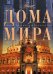 Обложка книги «Дома мира» — Мироненко О., ISBN 9785989861279