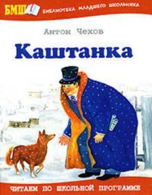 Каштанка