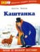 Каштанка