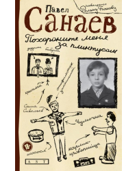 Похороните меня за плинтусом