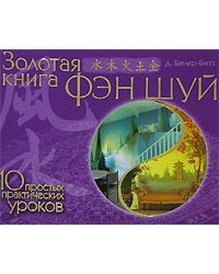 Золотая книга фэн шуй. 10 простых практических уроков