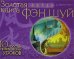 Золотая книга фэн шуй. 10 простых практических уроков