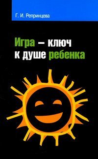 Игра – ключ к душе ребёнка. Гармонизация отношений ребенка с окружающим миром: Методическое пособие