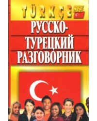 Русско-турецкий разговорник