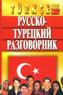 Русско-турецкий разговорник