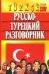 Русско-турецкий разговорник