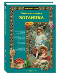 Занимательная ботаника для малышей